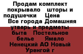 Продам комплект покрывало , шторы и подушечки  › Цена ­ 8 000 - Все города Домашняя утварь и предметы быта » Постельное белье   . Ямало-Ненецкий АО,Новый Уренгой г.